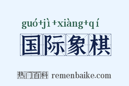 国际象棋是什么意思的图片